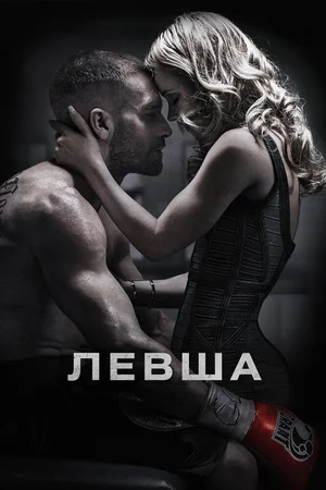 Левша